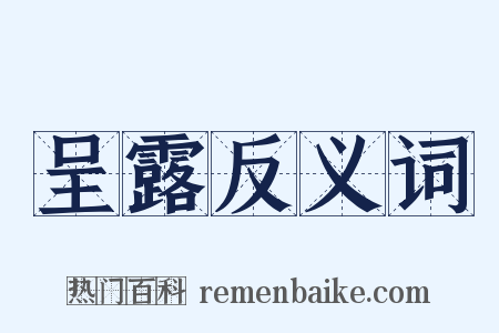 呈露反义词是什么意思的图片